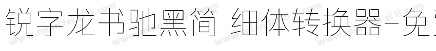 锐字龙书驰黑简 细体转换器字体转换